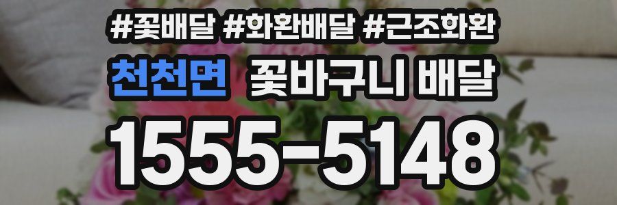 천천면 꽃바구니 배달