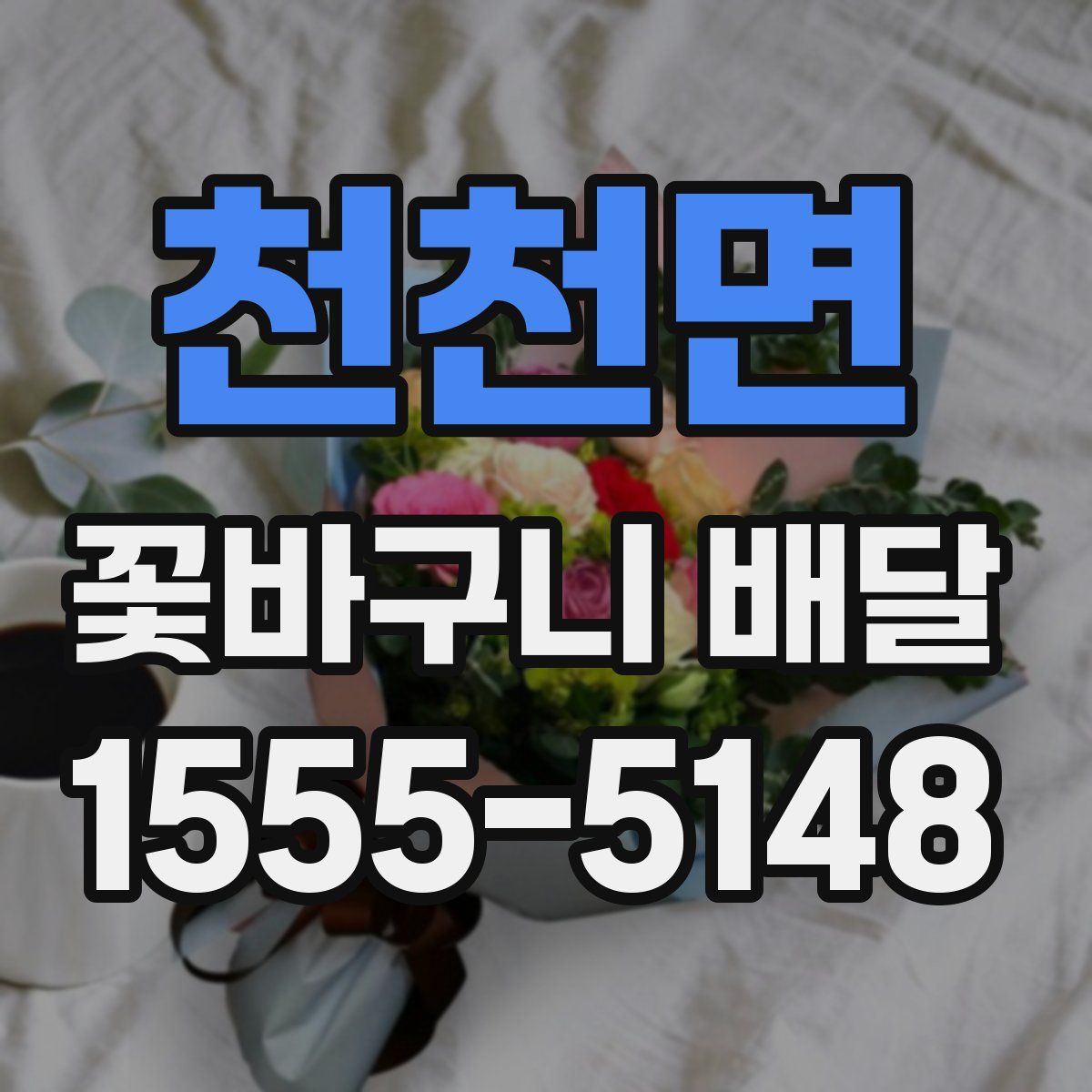 천천면 꽃바구니 배달