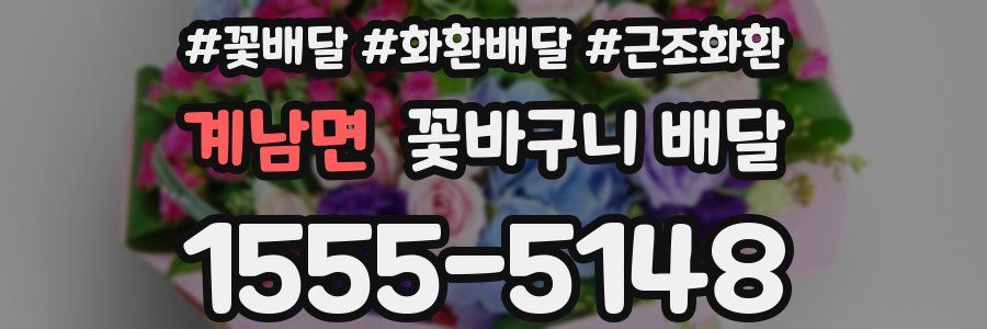 계남면 꽃바구니 배달
