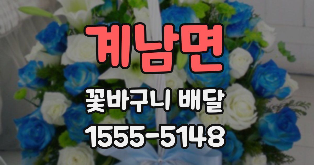 계남면 꽃바구니 배달