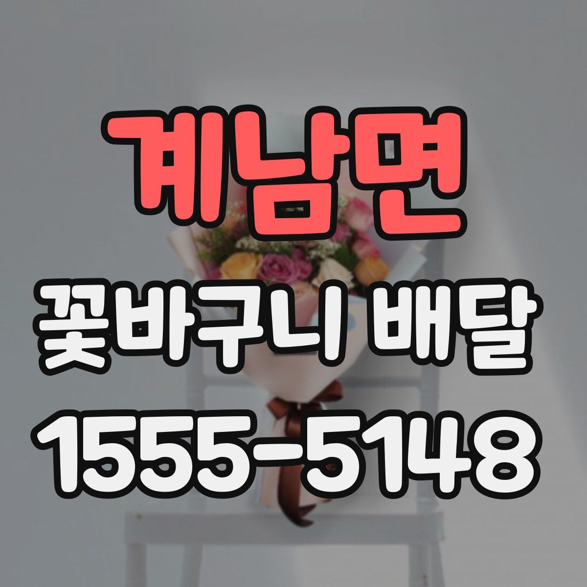 계남면 꽃바구니 배달