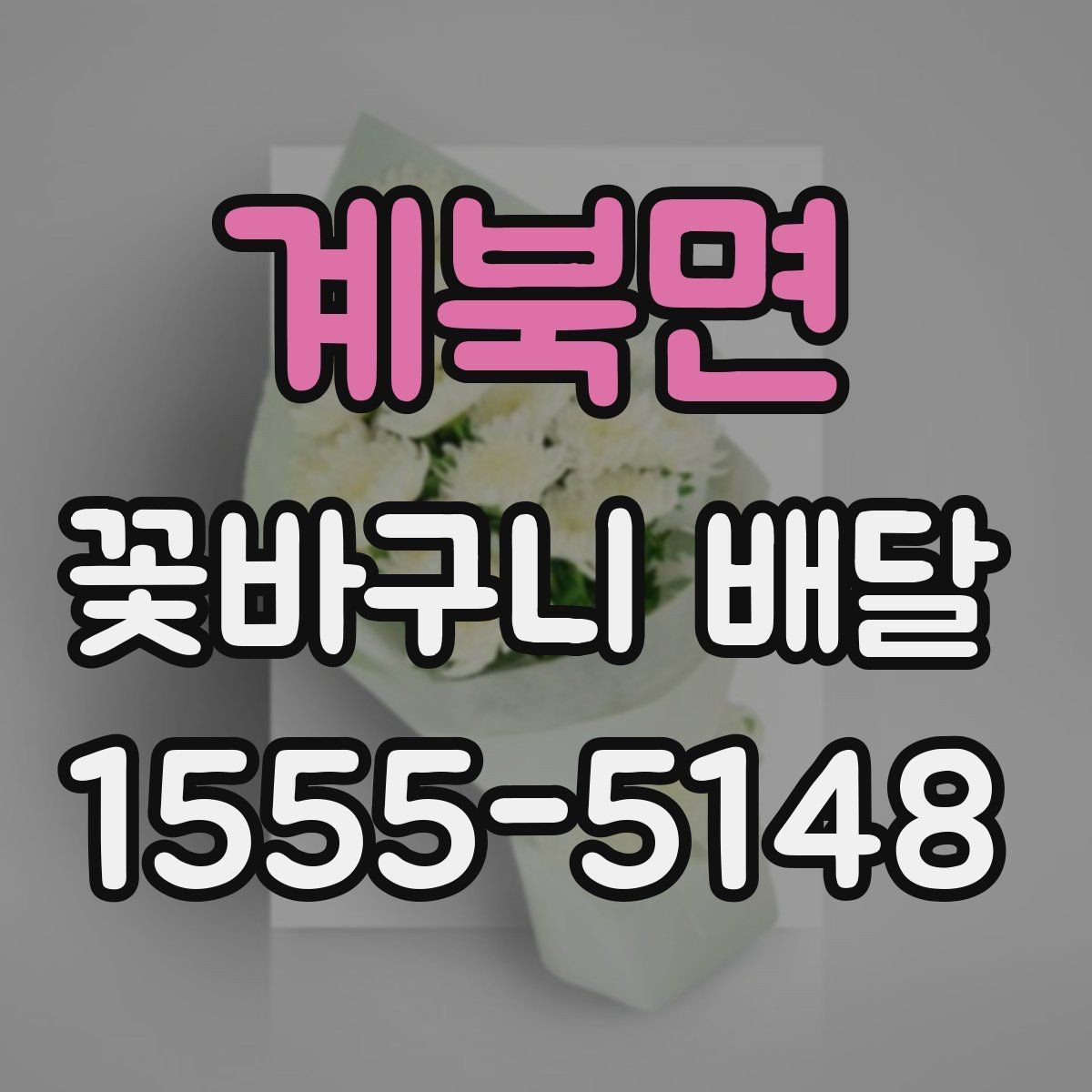 계북면 꽃바구니 배달 시간 지정이 중요한 이유