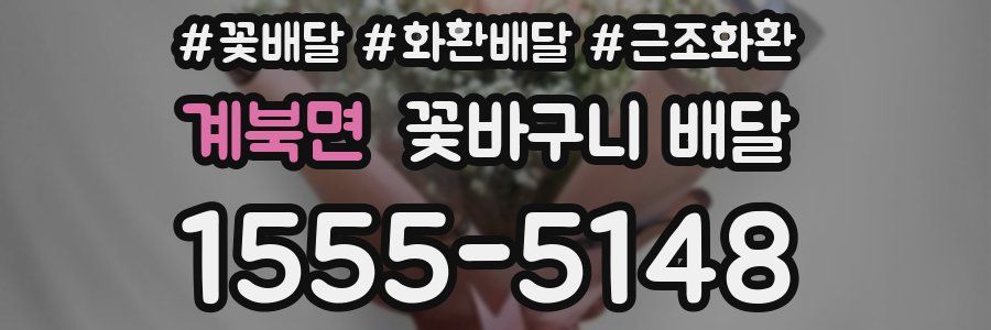 계북면 꽃바구니 배달