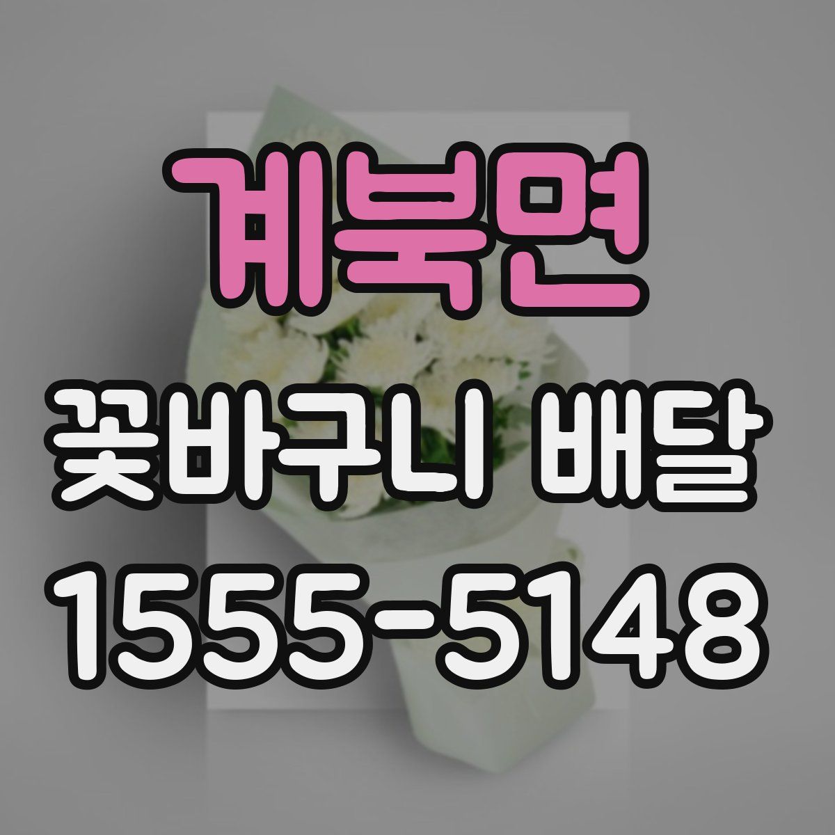 계북면 꽃바구니 배달