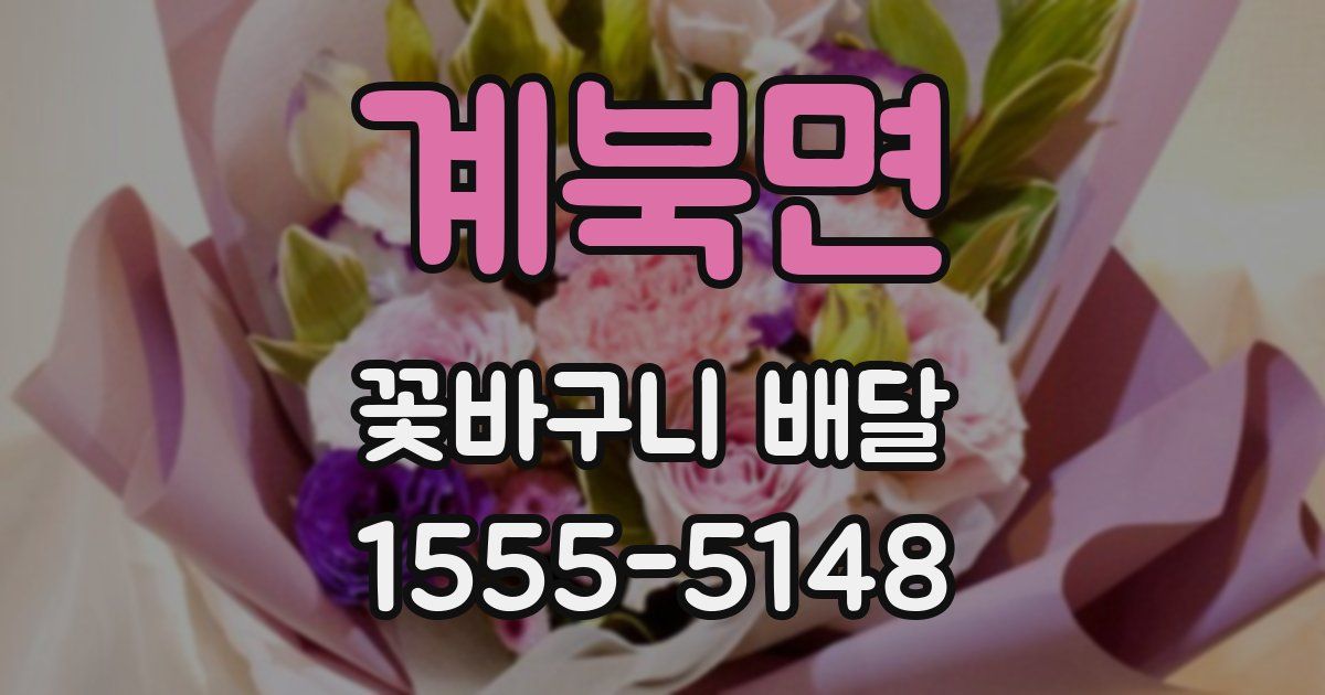 계북면 꽃바구니 배달
