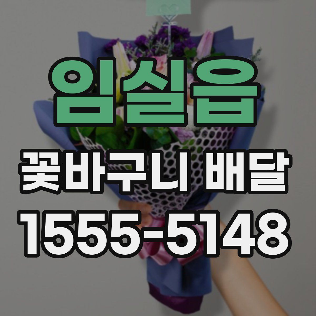 임실읍 꽃바구니 배달