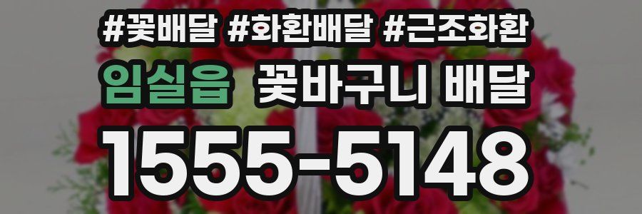 임실읍 꽃바구니 배달