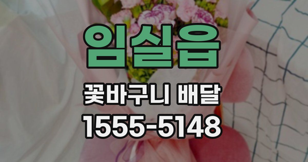 임실읍 꽃바구니 배달