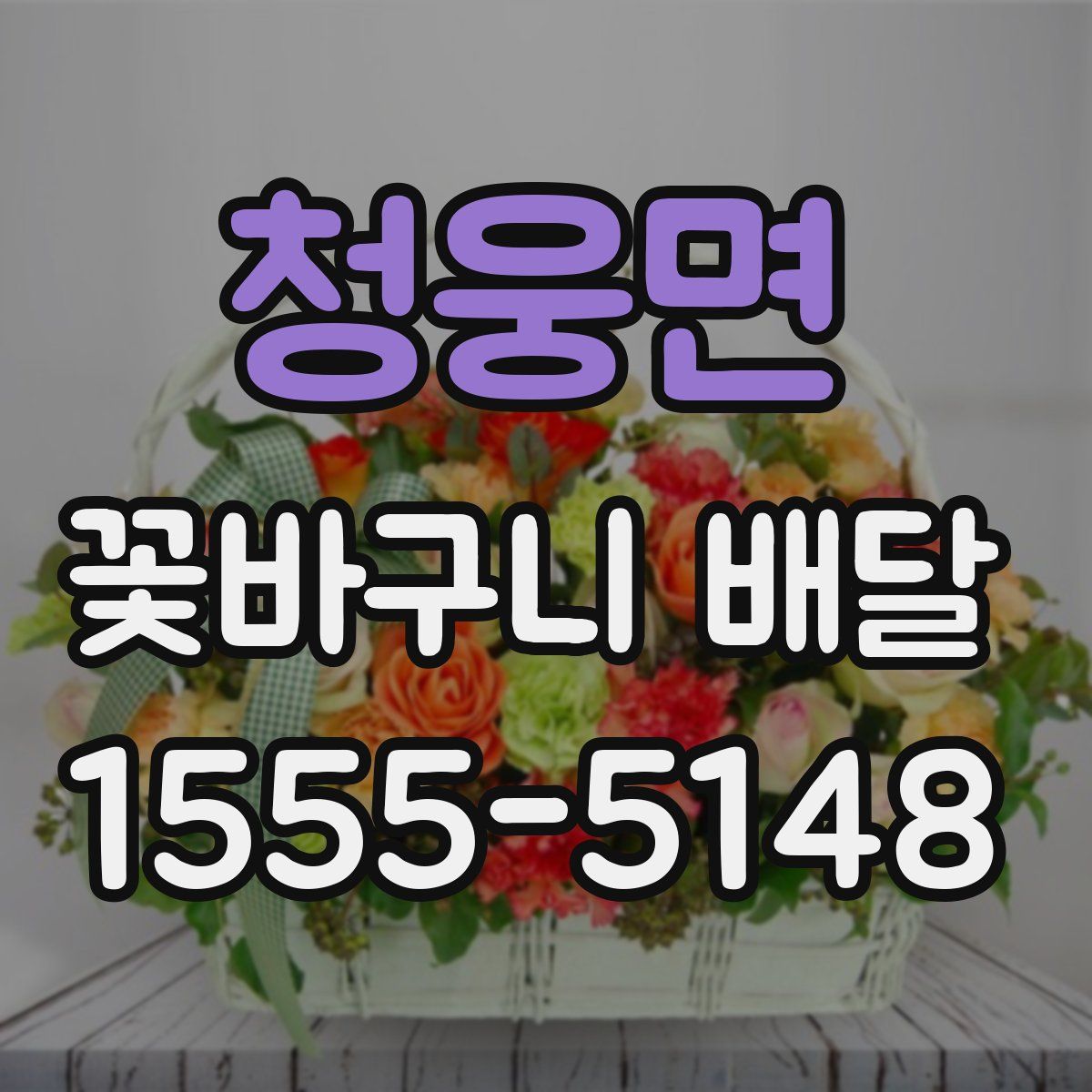 청웅면 꽃바구니 배달
