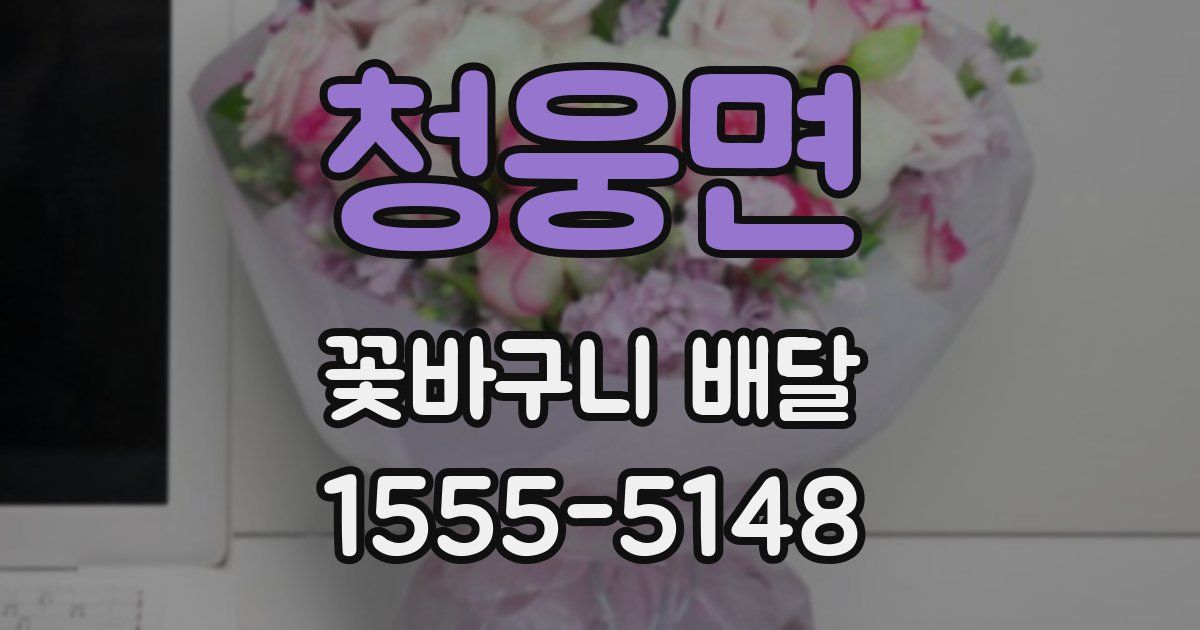 청웅면 꽃바구니 배달