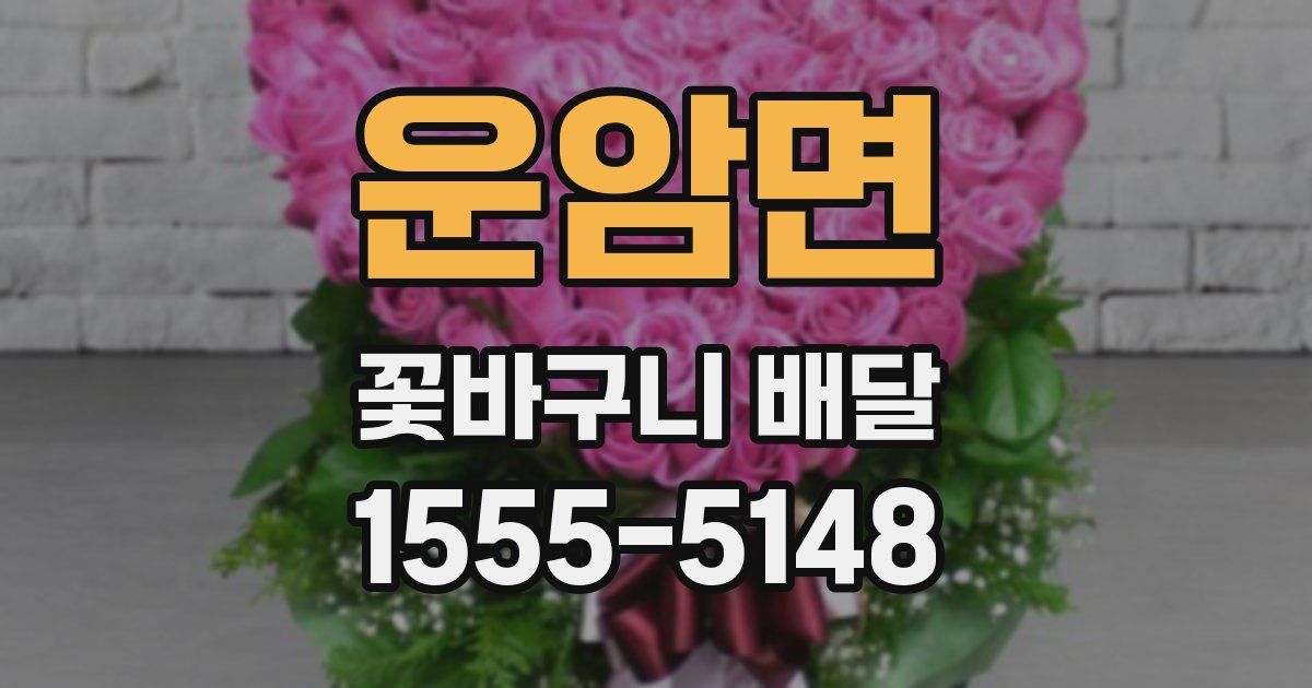 운암면 꽃바구니 배달