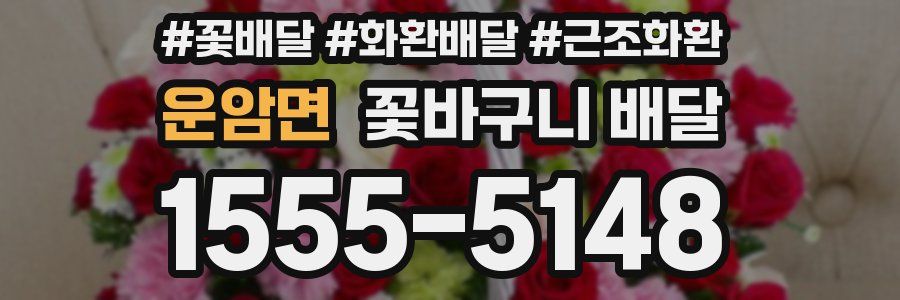 운암면 꽃바구니 배달