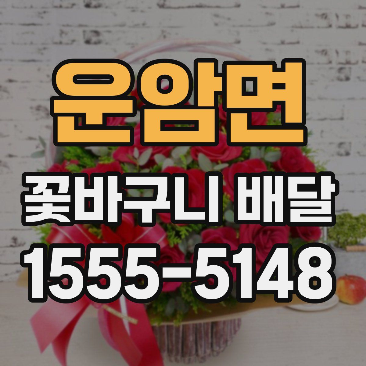 운암면 꽃바구니 배달