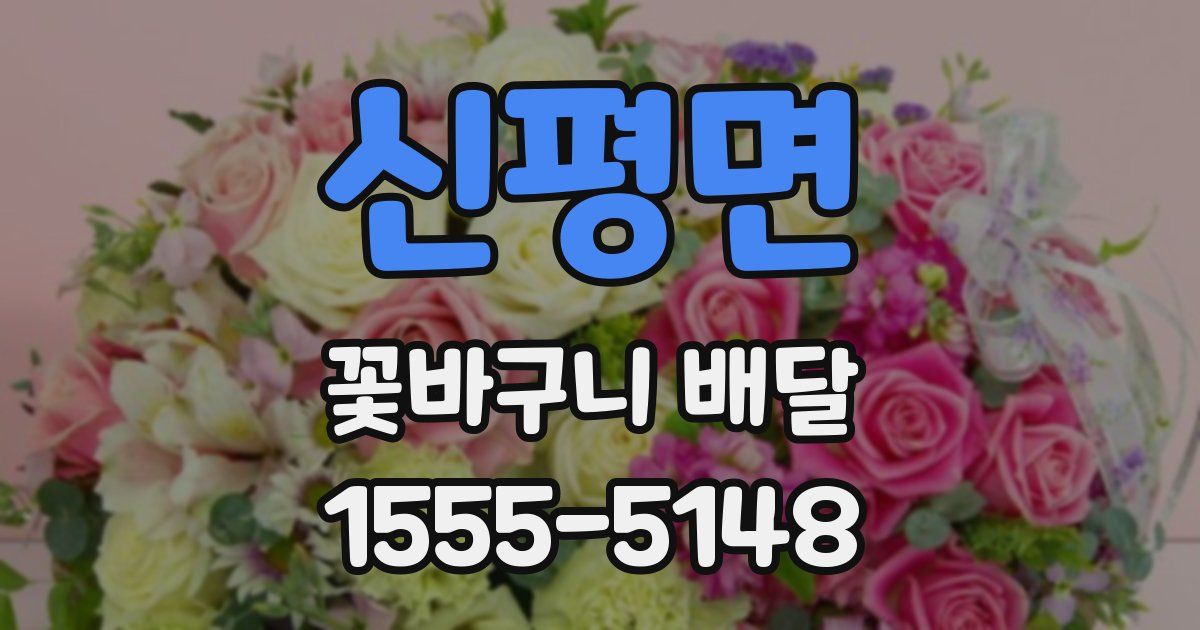 신평면 꽃바구니 배달
