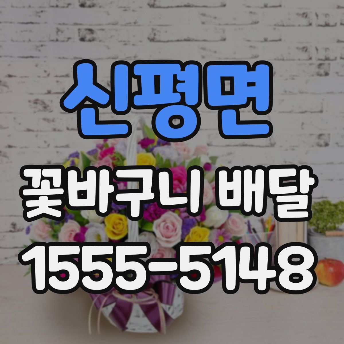 신평면 꽃바구니 배달