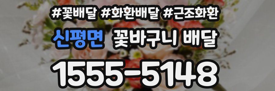 신평면 꽃바구니 배달