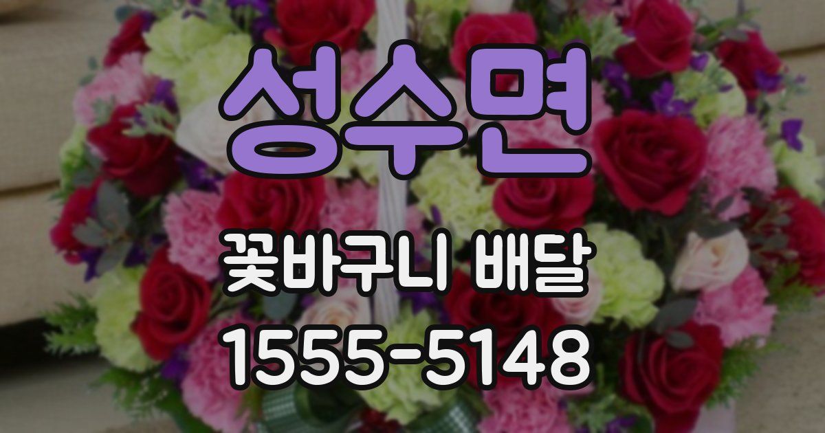 성수면 꽃바구니 배달