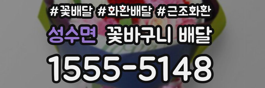 성수면 꽃바구니 배달