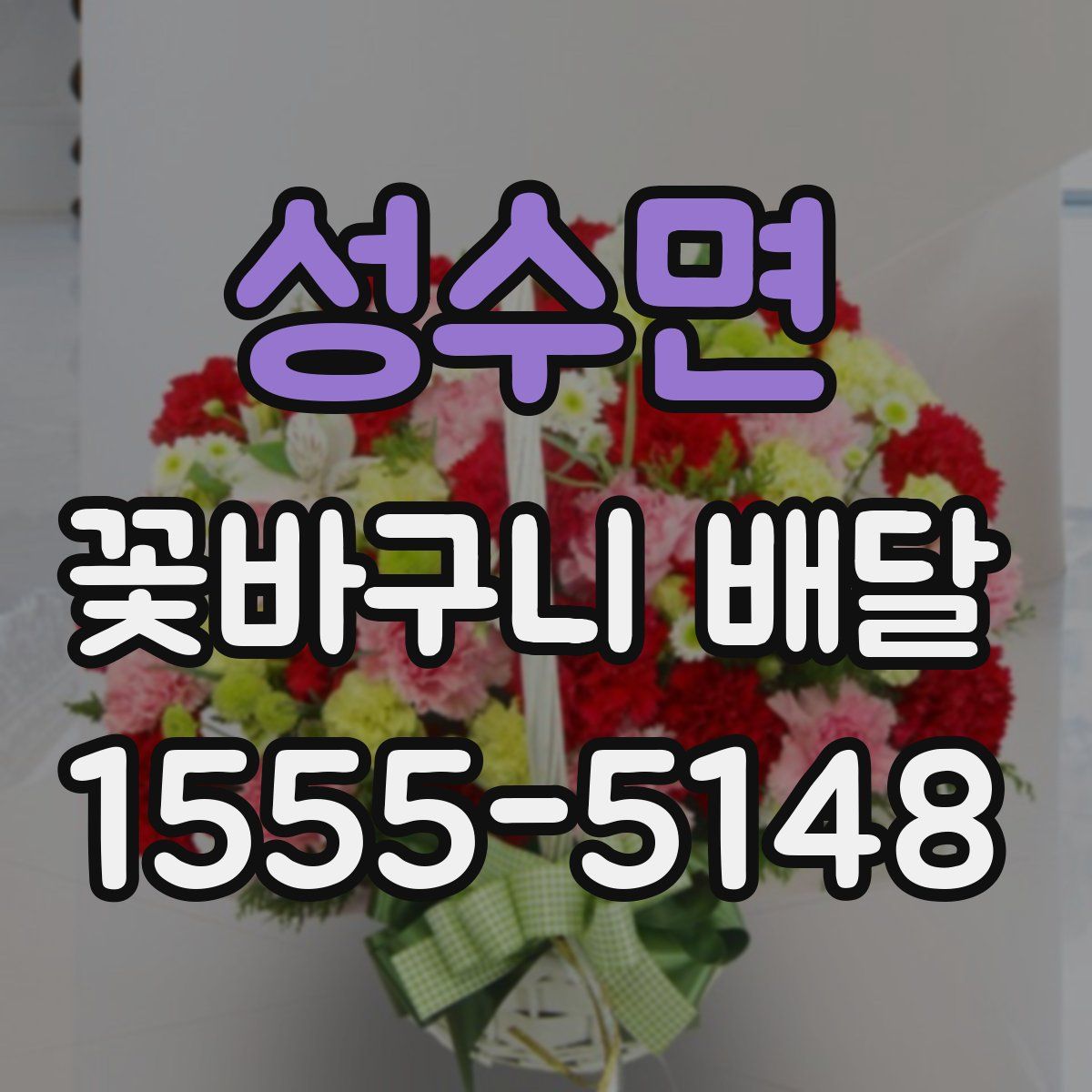 성수면 꽃바구니 배달