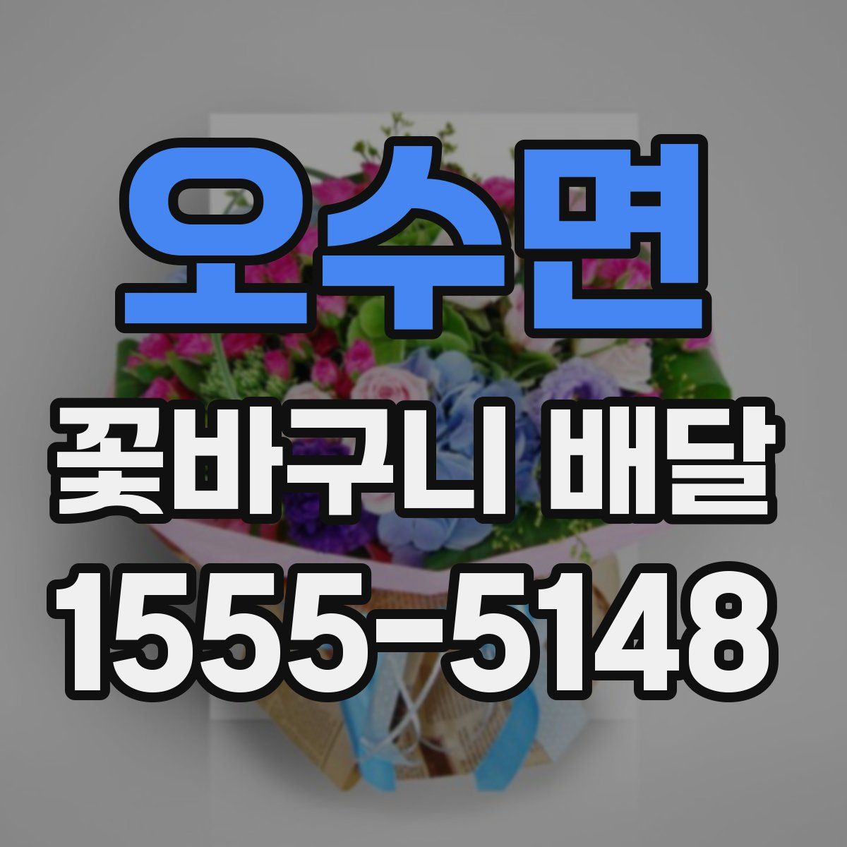 오수면 꽃바구니 배달