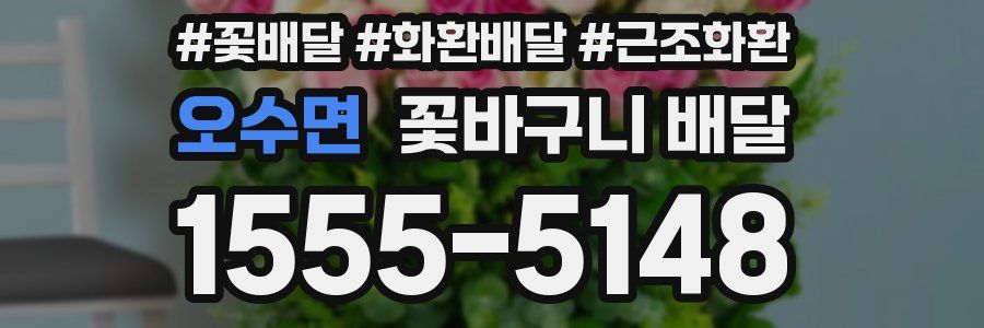 오수면 꽃바구니 배달