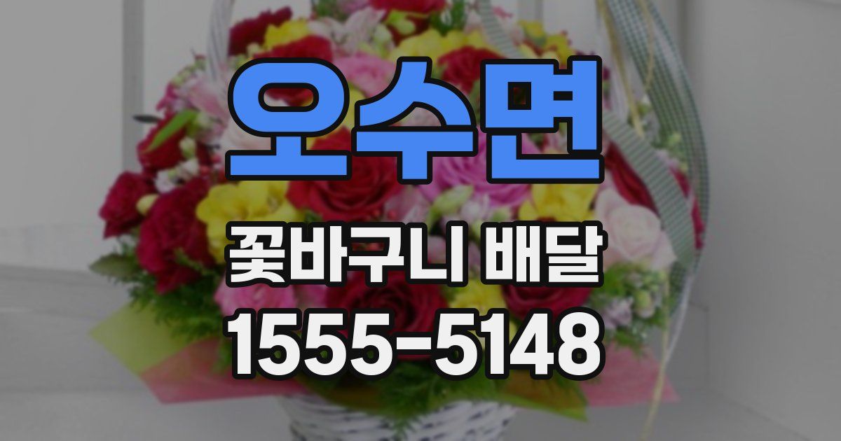오수면 꽃바구니 배달