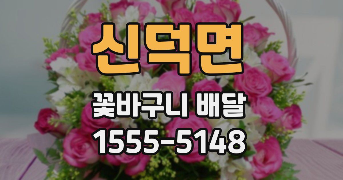 신덕면 꽃바구니 배달