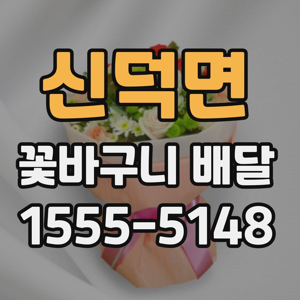 신덕면 꽃바구니 배달