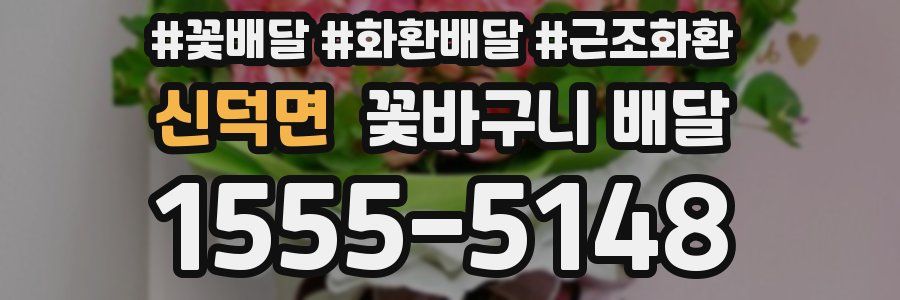 신덕면 꽃바구니 배달