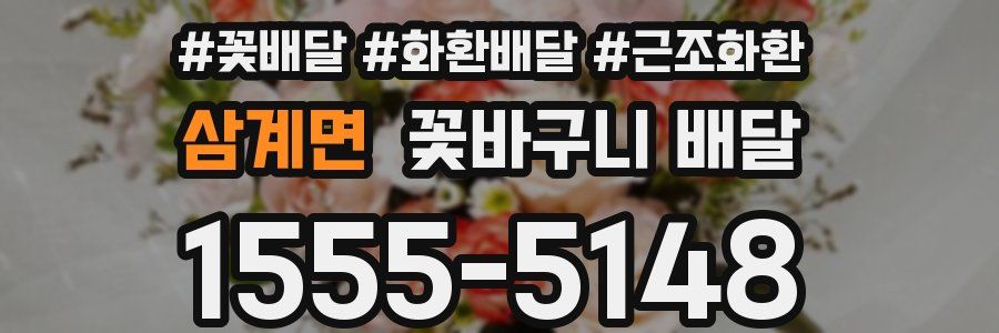 삼계면 꽃바구니 배달