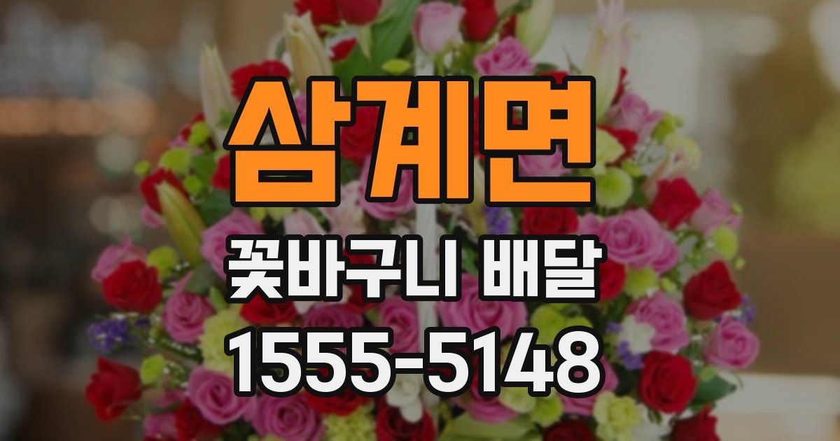 삼계면 꽃바구니 배달