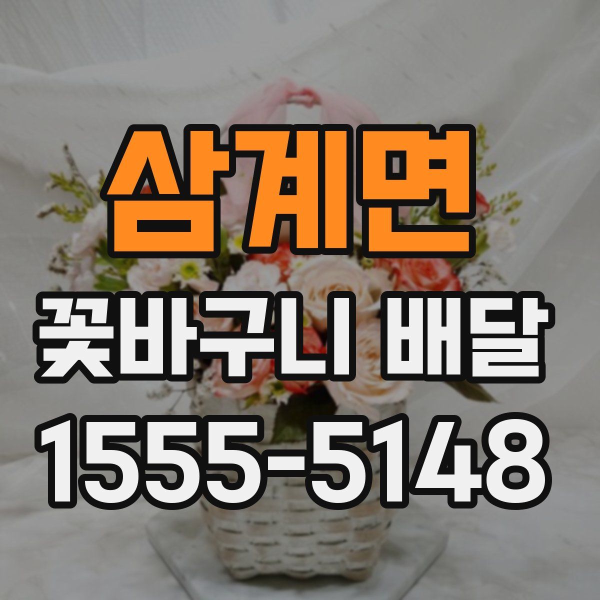 삼계면 꽃바구니 배달