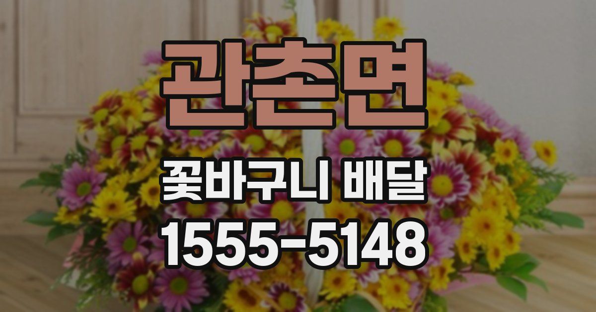 관촌면 꽃바구니 배달