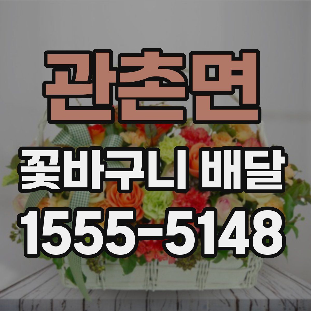 관촌면 꽃바구니 배달