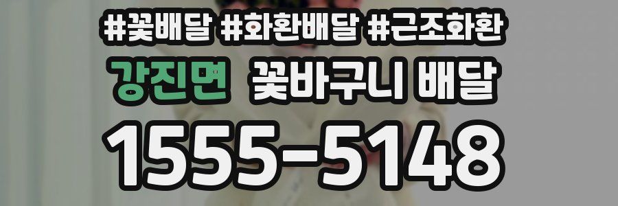 강진면 꽃바구니 배달