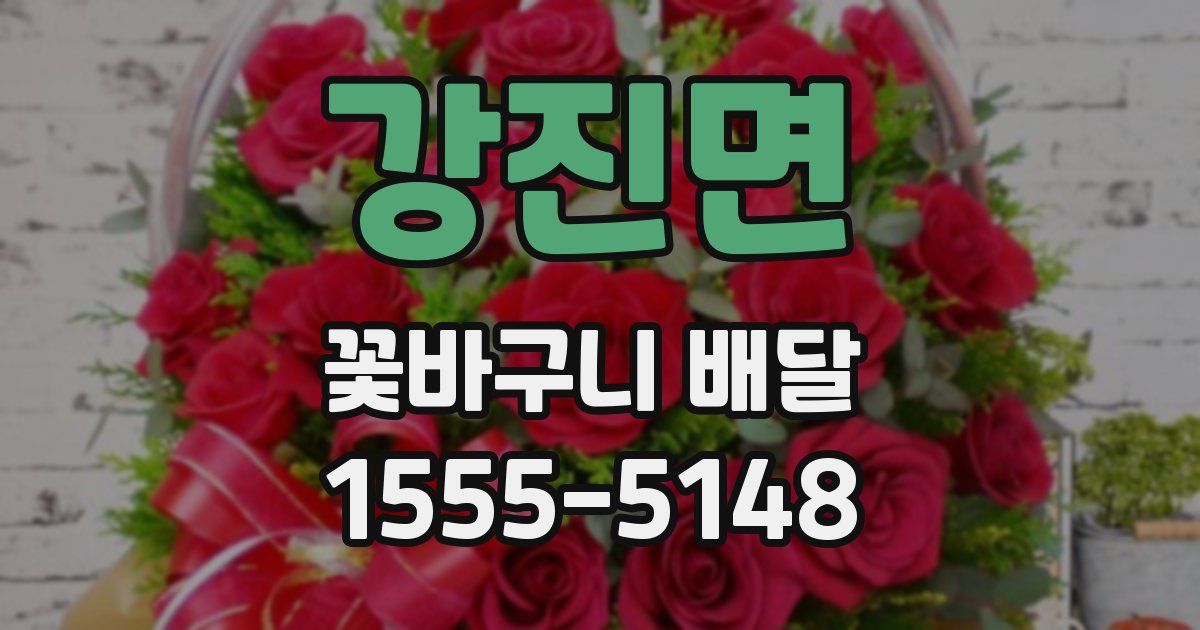 강진면 꽃바구니 배달