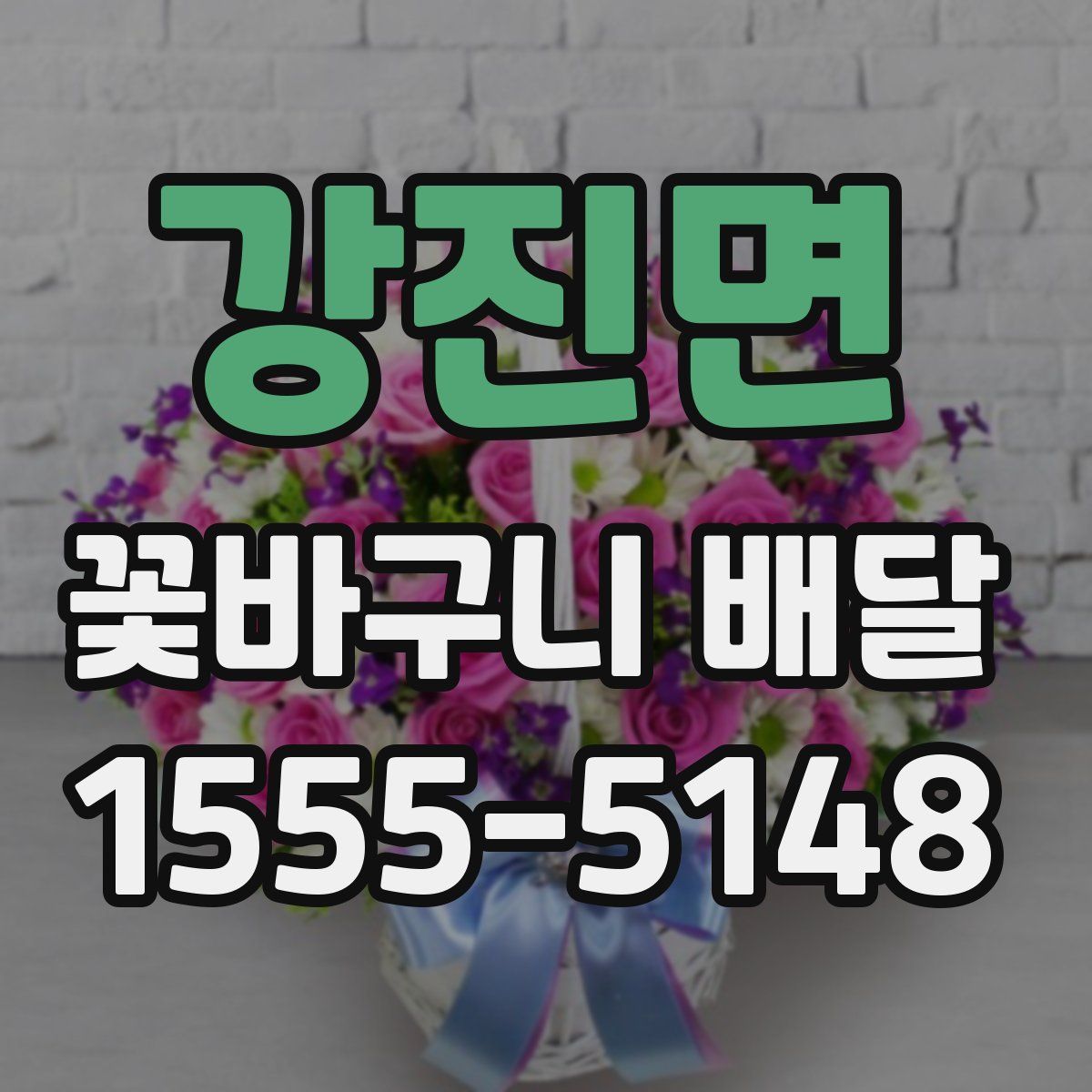 강진면 꽃바구니 배달