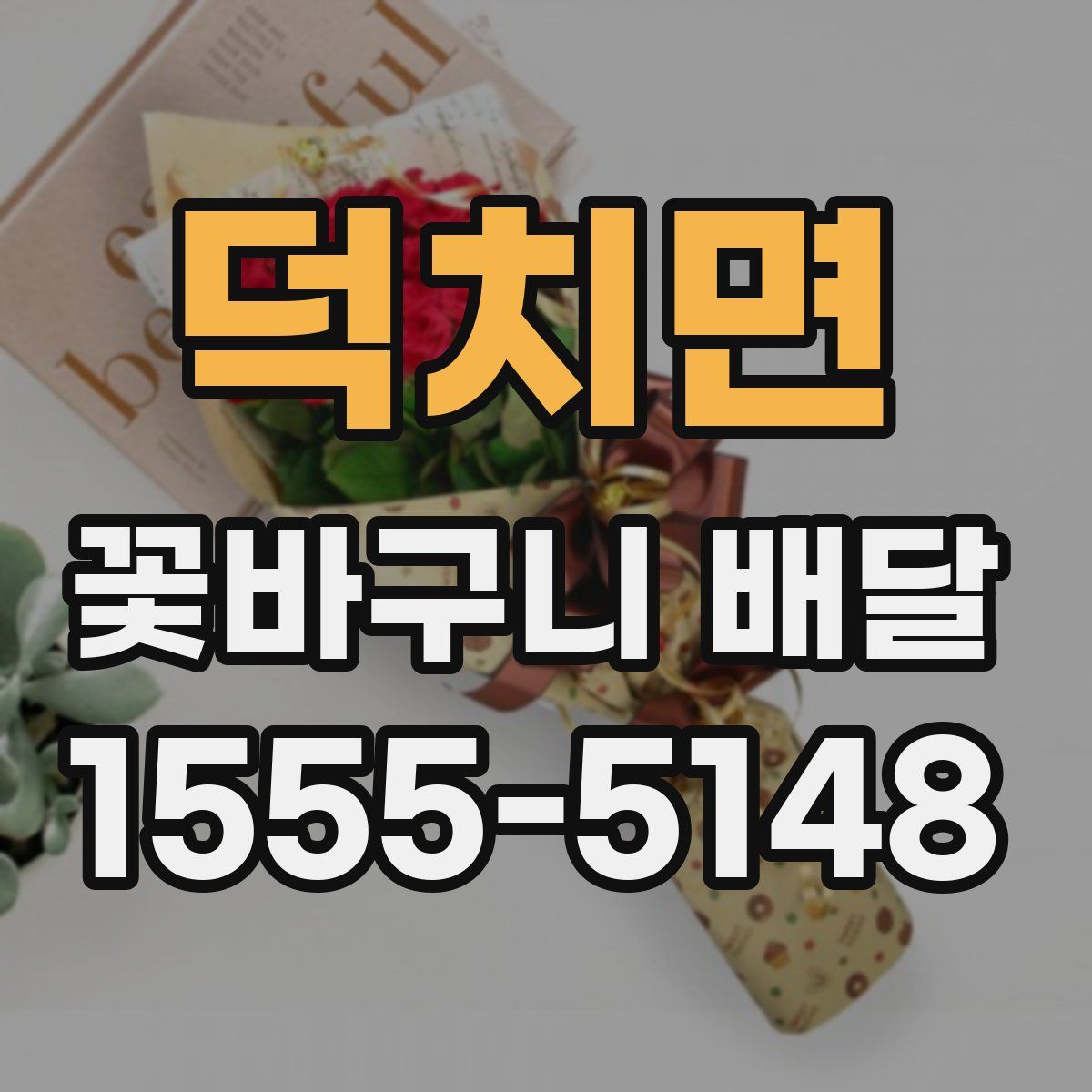 덕치면 꽃바구니 배달