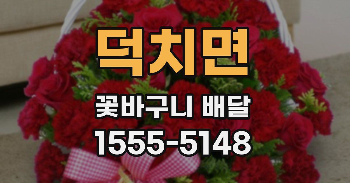 덕치면 꽃바구니 배달