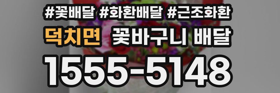 덕치면 꽃바구니 배달