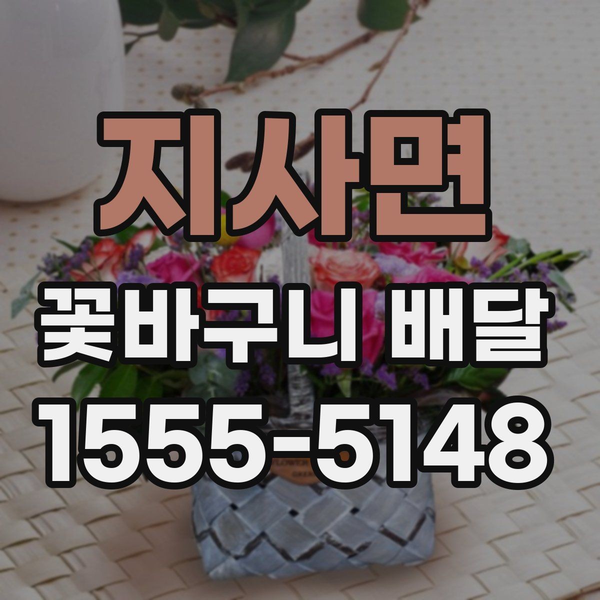 지사면 꽃바구니 배달 정기 주문을 고려할 때