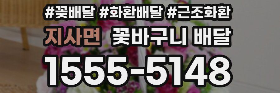 지사면 꽃바구니 배달