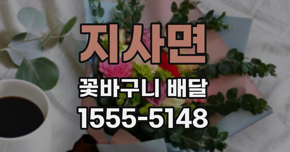 지사면 꽃바구니 배달