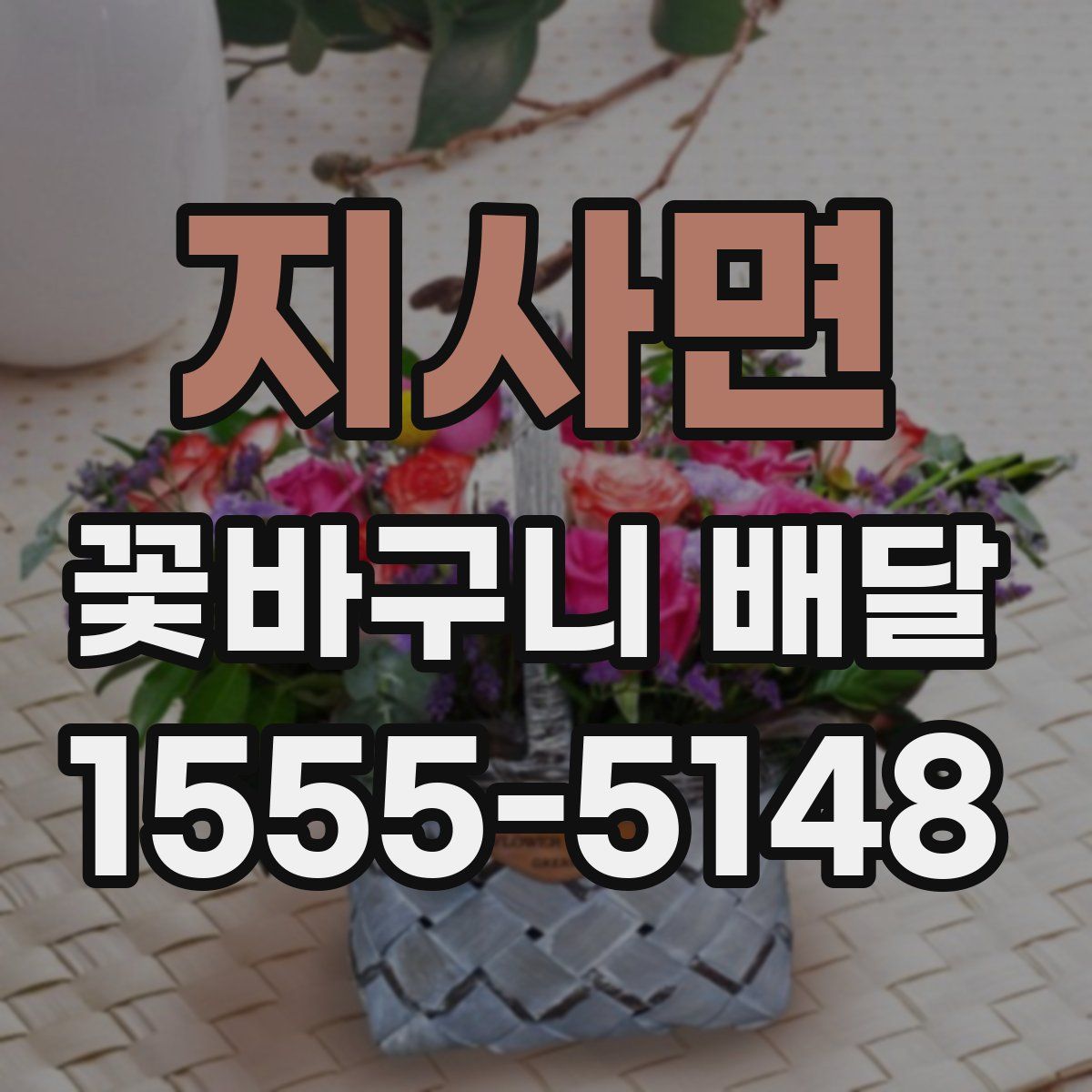 지사면 꽃바구니 배달