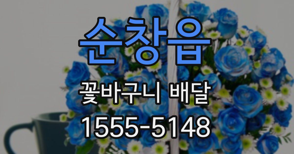 순창읍 꽃바구니 배달