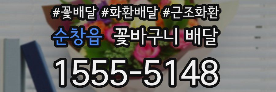 순창읍 꽃바구니 배달