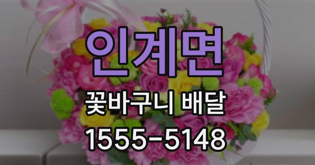 인계면 꽃바구니 배달