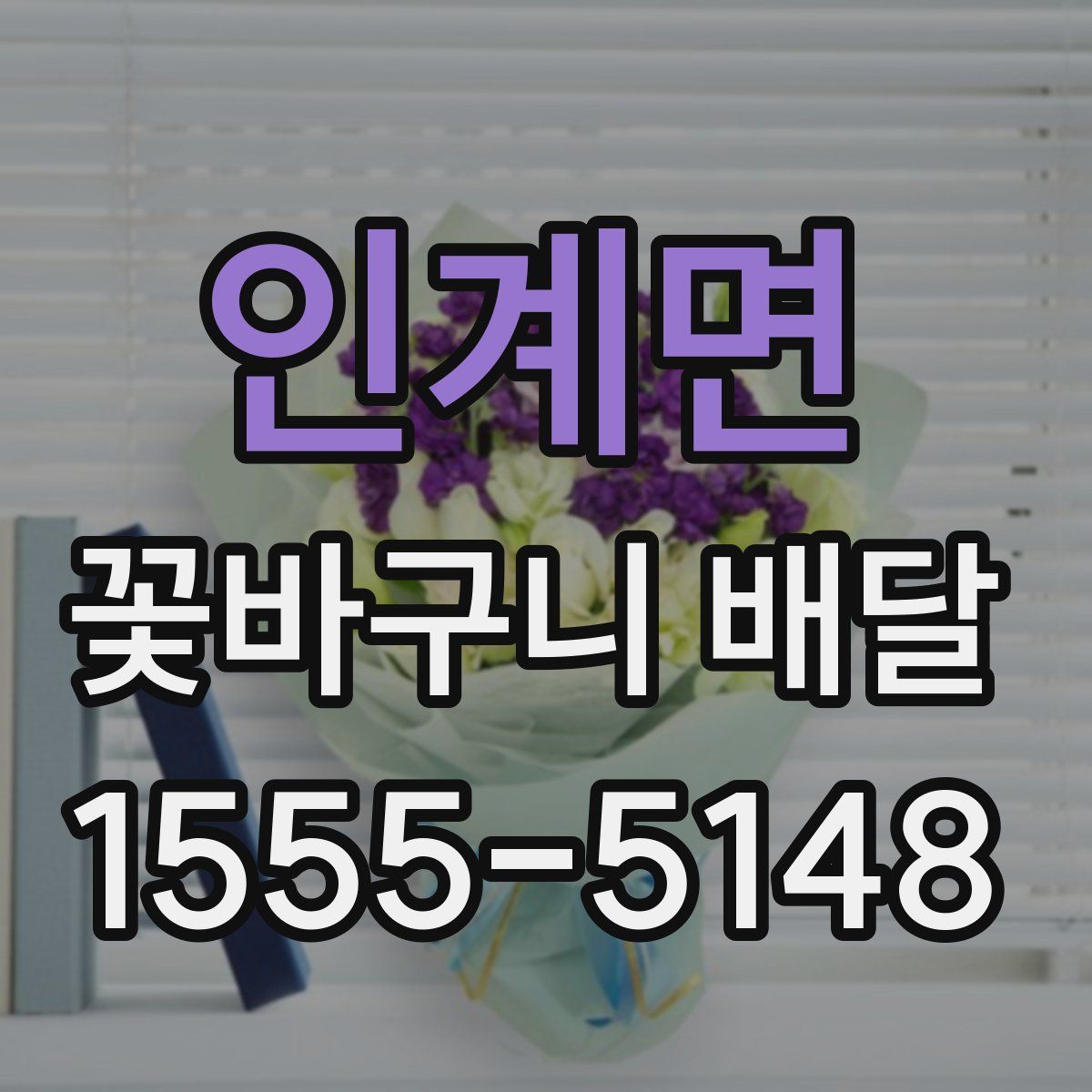 인계면 꽃바구니 배달