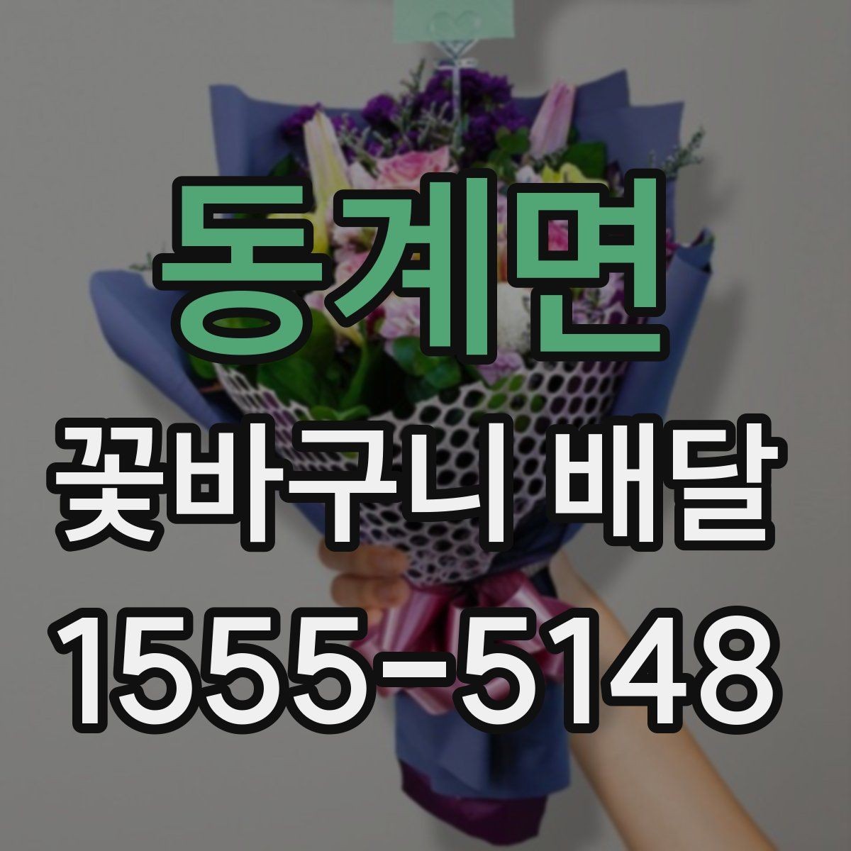 동계면 꽃바구니 배달 선물 예절을 지키는 방법