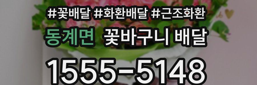 동계면 꽃바구니 배달